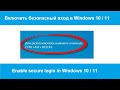 Включить безопасный вход в Windows 10 / 11