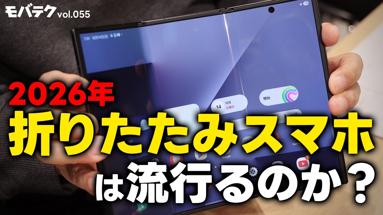 2026年に折りたたみスマホは流行るのか？｜モバテク vol.055 - YouTube