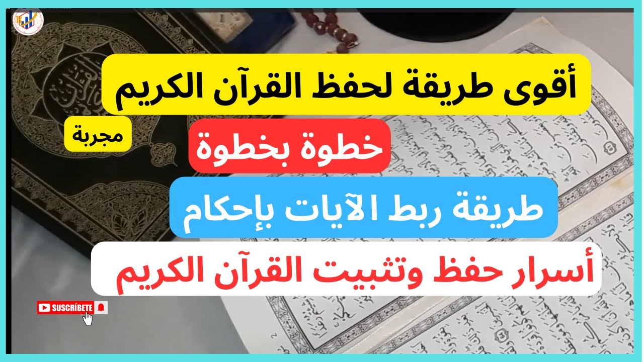 أقوى وأفضل طريقة حفظ القرآن بإتقان بدون نسيان في البيت. خطوة بخطوة ✅ الطريقة الصحيحة لربط الآيات