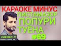 Караоке минус. минуси пистамазор. м