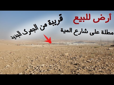 239 الأردن قطعة أرض في الماضونة المساية قرب شارع المية القطعة مباعة