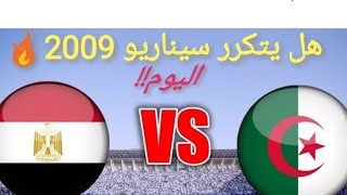 مباراة مصر و الجزائر في گأس العرب بقطر ||هل يتكرر سيناريو 2009🔥شاهد لقطات المحذوفة +18