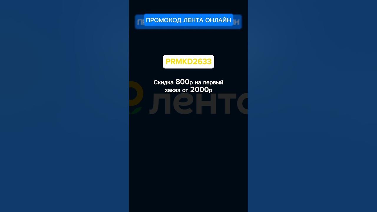 Промокод Лента Онлайн #промокоды #скидки #экономия #акции - YouTube