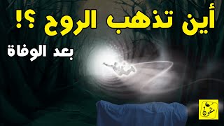 أين تذهب الروح بعد الموت وكيف نعيش حياة البرزخ | قناة متقون