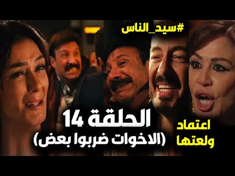 سيد الناس الحلقة 14 خناقة الجارحي وأخوه بعد ما الجباس واعتماد ولعوها وانهيار فتحية وفضيحة زوجة عفيفي  سيد الناس الحلقة 14 خناقة الجارحي وأخوه بعد ما الجباس واعتماد ولعوها وانهيار فتحية وفضيحة زوجة عفيفي