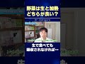 野菜は生と加熱どちらが良い？生で食べても吸収されなければ… #shorts