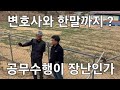 [단독] 포항시 산림 특사경 녹취록 공개 현장조사 7개월 주먹구구식 직권남용 포항 북구청 산업과 산림 보호팀 김봉현 팀장 녹취록 공개 공익신고자 조롱 말장난 이게 공무수행 행정인가