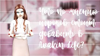 Что по мнению игроков стоит добавить в Avakin Life? || Avakin Life || Kalista