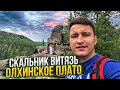 СКАЛЬНИК ВИТЯЗЬ/КАК ДОБРАТЬСЯ?!/ОЛХИНСКОЕ ПЛАТО