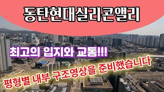 동탄현대실리콘앨리의 타입별내부구조와 입지분석!!![동탄테크노밸리]