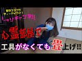 心霊部屋の畳撤去！！畳ってこんなに重いのか、、、