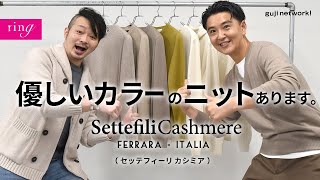 優しいカラーのニットあります。Settefili Cashmere(セッテフィーリ カシミア)【ring】