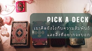 PICK A DECK EP.131 เขาคิดยังไงกับความสัมพันธ์และสิ่งที่อยากจะบอก