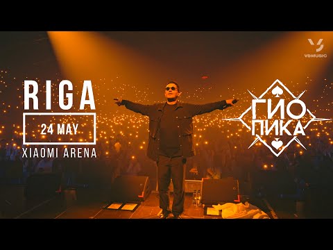 Смотреть клип Гио Пика - Sveiki Riga