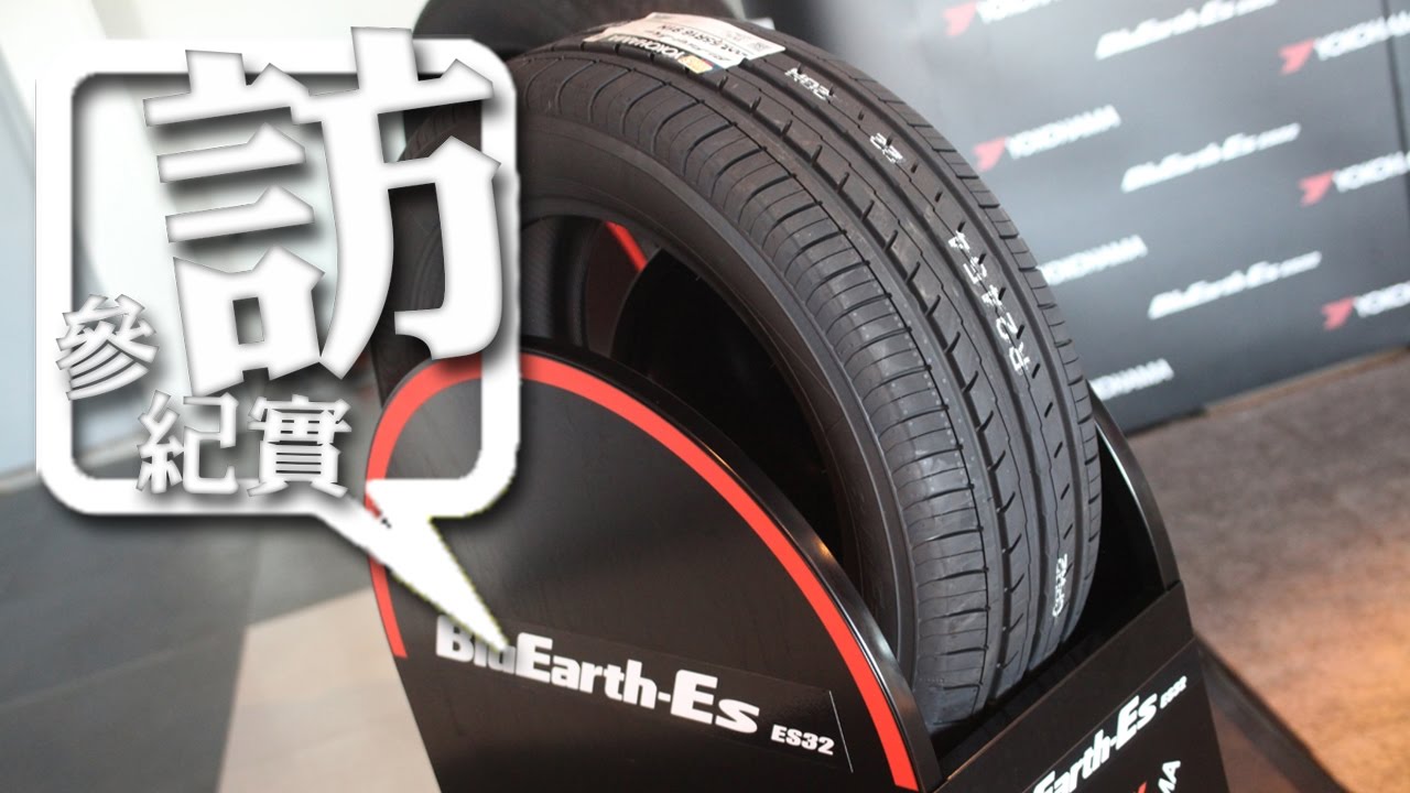 橘子油配方更抓地 Yokohama Bluearth Es Es32 試胎體驗 7car 小七車觀點 橘子油配方更抓地 Yokohama Bluearth Es Es32 試胎體驗 7car 小七車觀點