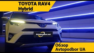 Toyota RAV4 Hybrid. Обзор. Экономим топливо на полноприводном кроссовере. Avtopodbor UA