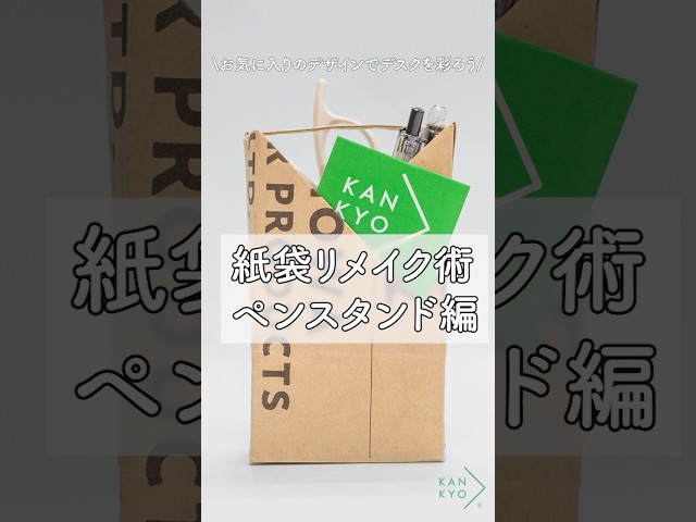 紙袋のリメイクペン立て