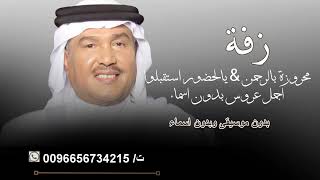 يالحضور استقبلوا أجمل عروس بدون موسيقى وبدون أسماء زفة محروزة بالرحمن النسخة الأصلية زفات 