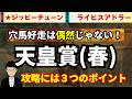 【天皇賞春2026】皐月賞動画推奨馬◎ライヒスアドラー激走！天皇賞(春)で無視できない一頭！3つのポイントから攻略！