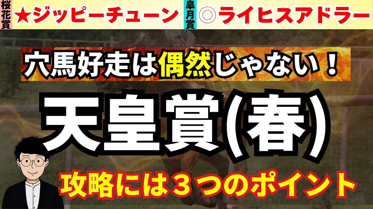 【天皇賞春2026】皐月賞動画推奨馬◎ライヒスアドラー激走！天皇賞(春)で無視できない一頭！3つのポイントから攻略！