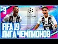 FIFA 19 ЛИГА ЧЕМПИОНОВ ЗА ЮВЕНТУС | UEFA Champions League JUVENTUS  #3 - 1/8 ЛИГИ ЧЕМПИОНОВ