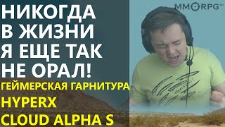 Никогда в жизни я еще так не орал. Геймерская гарнитура HyperX Cloud Alpha S