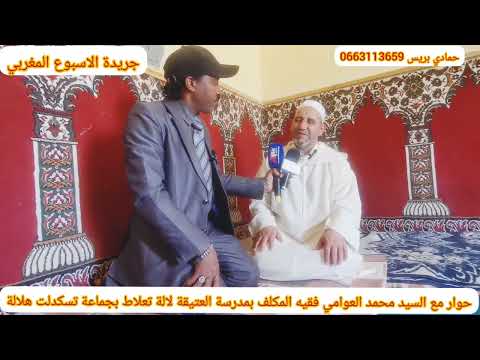 حوار خاص مع سي محمد العوامي فقيه المشرف على المدرسة العتيقة لالة تعلاط اقليم شتوكة ايت باها