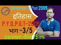 पी०जी०टी०( प्रवक्ता) चयन परीक्षा -2009, इतिहास,भाग 3/5 प्रश्नसंख्या 51से 75 तक का हल By RAJESH SIR