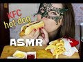 АСМР KFC Хот Дог/ASMR Mukbang KFC Hot Dog & Fries 热狗 핫도그