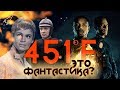 451 градус по Фаренгейту. О романе Рэя Брэдбери и его экранизациях (Это фантастика?) [RocketMan]