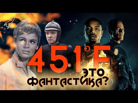 Видео: Фильм «451 градус по Фаренгейту» - это то же самое, что и книга?