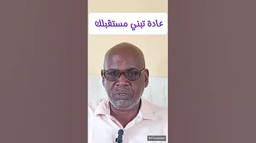 عادة تبني مستقبلك حسين الخير النجاح التنمية البشرية النجاح تطوير الذات تغيير إيجابي 
