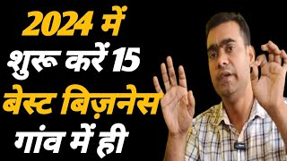 2024 में शुरू करें 15 बिजनेस?||Village business ideas 2023?|| Small Business ideas in hindi