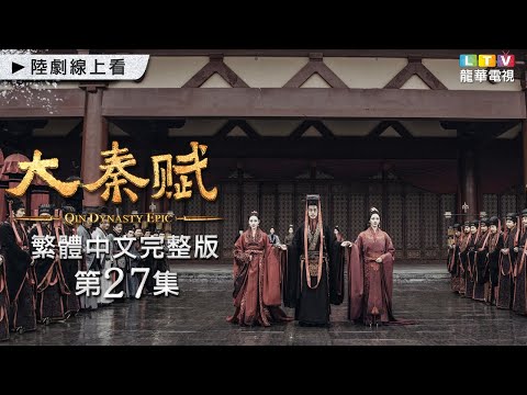 【大秦賦】第27集 台灣繁體中文版 ｜Qin Dynasty Epic｜張魯一｜段弈宏｜李乃文｜龍華電視