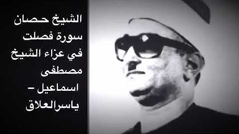 مقطع من سورة فصلت أكثر من رائع لفضيلة الشيخ محمد عبدالعزيز حَصَّان