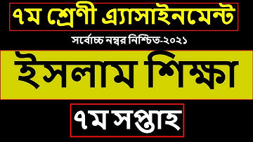 Class 7 Islam Sikkha Assignment 7th week 2021 || ৭ম শ্রেণির ইসলাম শিক্ষা এসাইনমেন্ট ৭ম সপ্তাহ‌ ২০২১