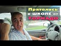 Как такое может быть в Америке?! Попали в торнадо по дороге в школу/ Километровые пробки в школы США