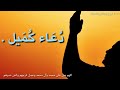 د ع اء ك م يل ع ل ي بوحمد د ع اء ك م يل ع ل ي بوحمد
