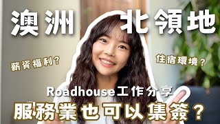 澳洲集簽QA｜澳洲服務業也可以集簽？北領地Roadhouse工作經驗分享｜澳洲集簽｜澳洲打工度假｜馨蒂 Cindy