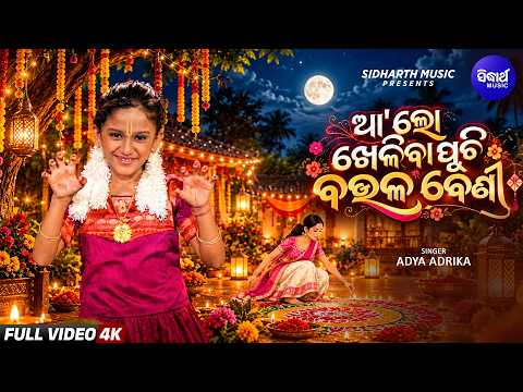 Aa Lo Kheliba Puchi Baulabeni | Adya Adrika | ଆ'ଲୋ ଖେଳିବା ପୁଚି ବଉଳବେଣୀ | Odia Childhood Vibes ❤️