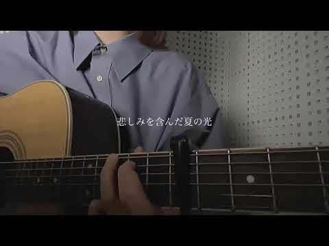 【風音カバー】夏至 / 崎山蒼志