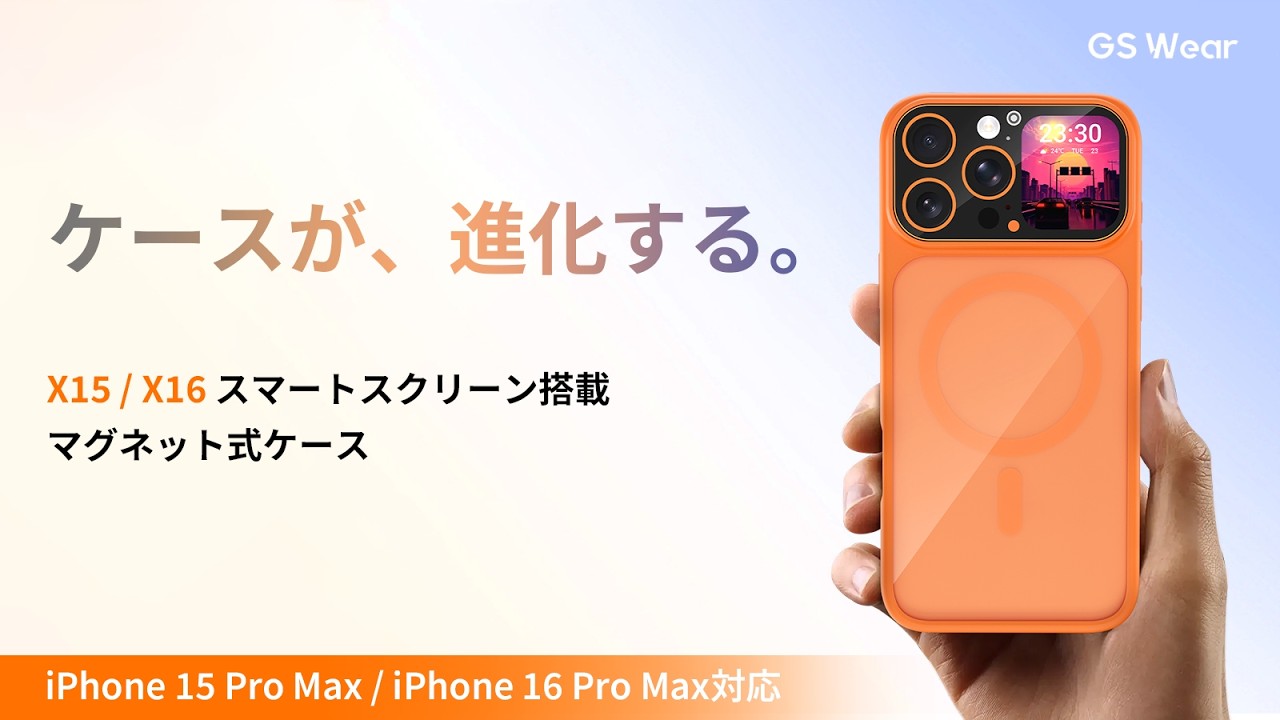 新商品‼️GS Wear スマートスクリーン搭載 iPhoneケース X16 ケースが、進化する。X15／X16スマートスクリーン搭載マグネット式