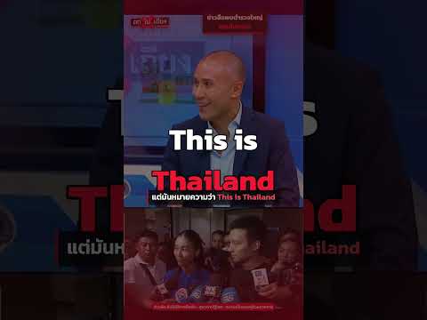 ปฏิเสธเสียงแข็ง ! 'สส.ไอเดียร์' สวนกลับข่าวลือ #ถกไม่เถียง #สสไอเดียร์