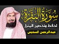 سورة البقرة (مكررة) للشيخ عبد الرحمن السديس لحفظ وتحصين المنزل وجلب البركة تلاوة رائعة Sourah Baqara