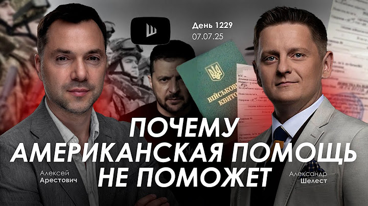Арестович: В чем кощеева игла режима Зеленского?