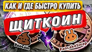 Как быстро купить и продать ШИТКОИН (ShitCoin) / PANCAKESWAP  POOCOIN UNISWAP / Рекомендации