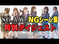 歴代SG.A.WシリーズNG集ダイジェスト【限定公開】