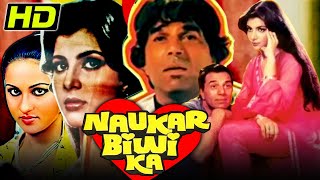 Tribute To #Dharmendra Ji | नौकर बीवी का (HD) | धर्मेंद्र, अनीता राज, रीना रॉय, विनोद मेहरा