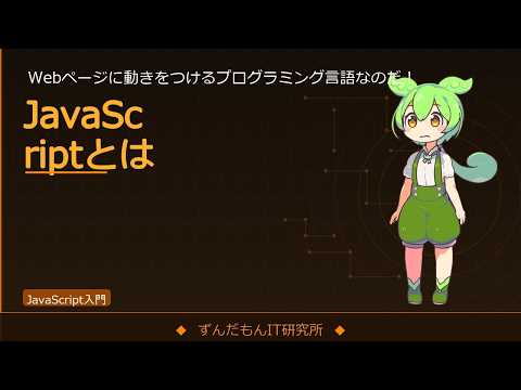JavaScriptとは？Webページに動きをつける言語をゼロから解説【ずんだもんIT解説】