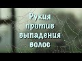 Рукия против выпадения волос